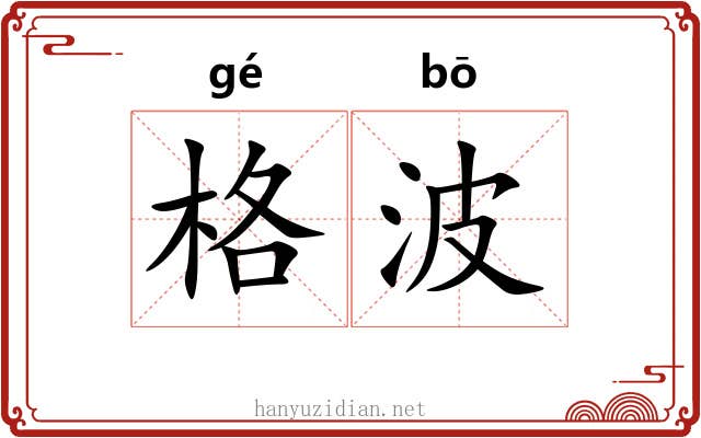 格波 格波
