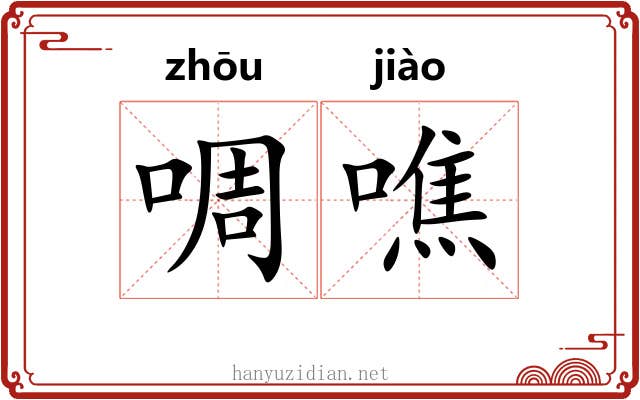 啁噍 啁噍
