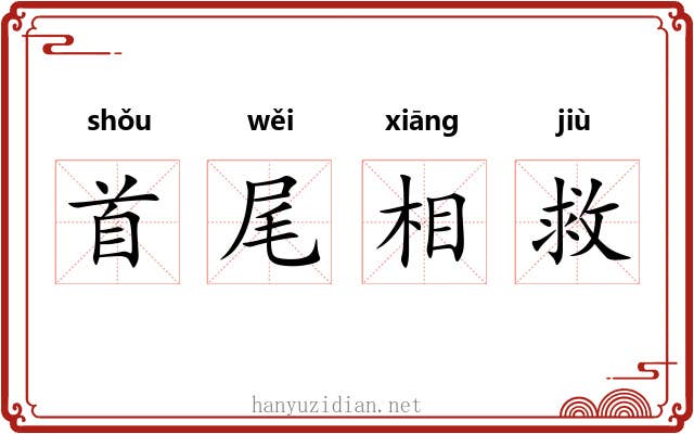 首尾相救 首尾相救