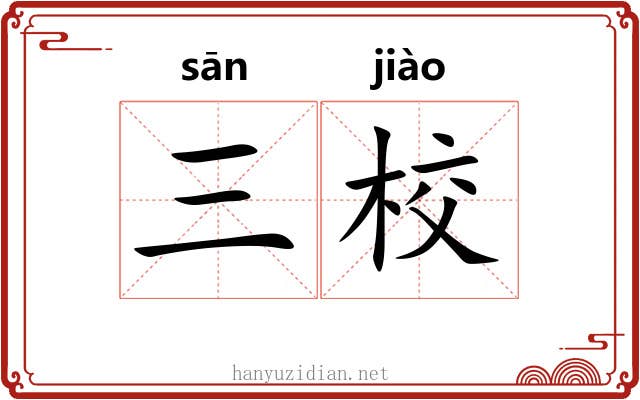 三校