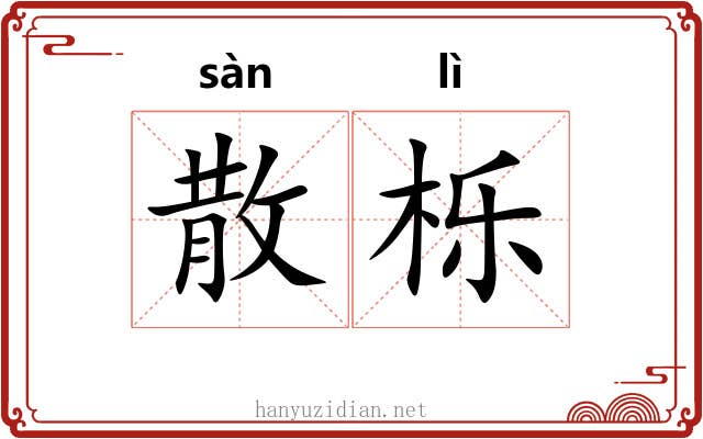 散栎