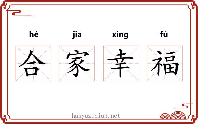 合家幸福 合家幸福