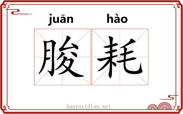 朘耗