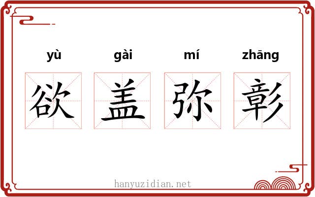 欲盖弥彰 欲盖弥彰