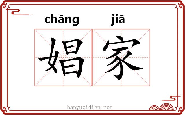 娼家 娼家