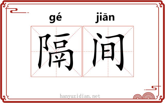 隔间 隔间