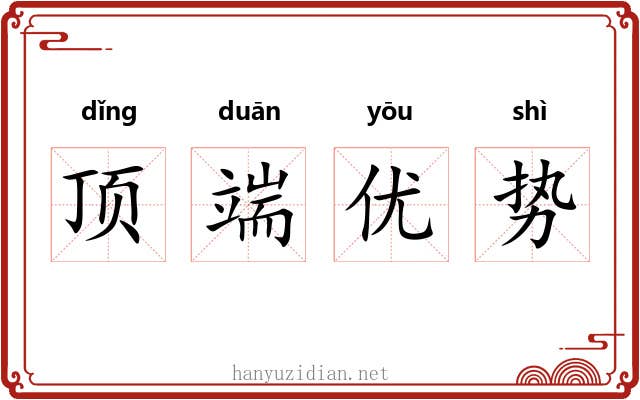 顶端优势 顶端优势