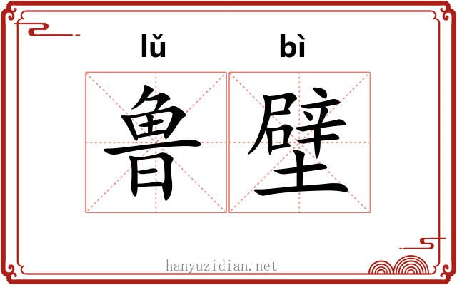 鲁壁