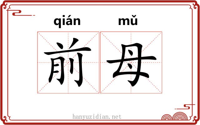 前母