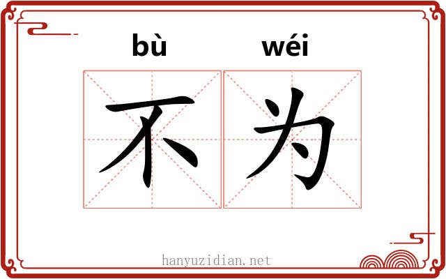 不为