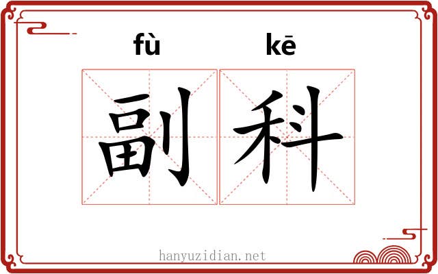 副科 副科