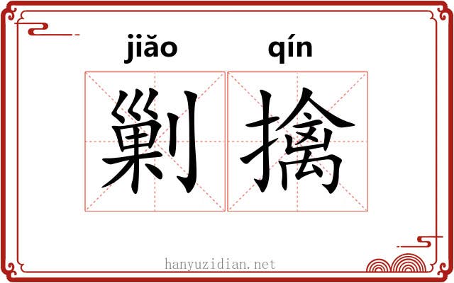 剿擒