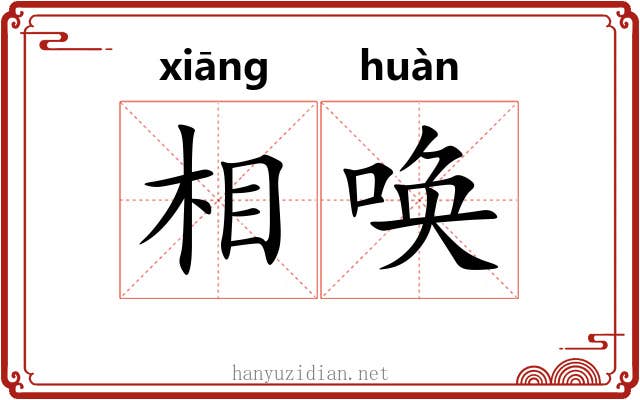 相唤 相唤