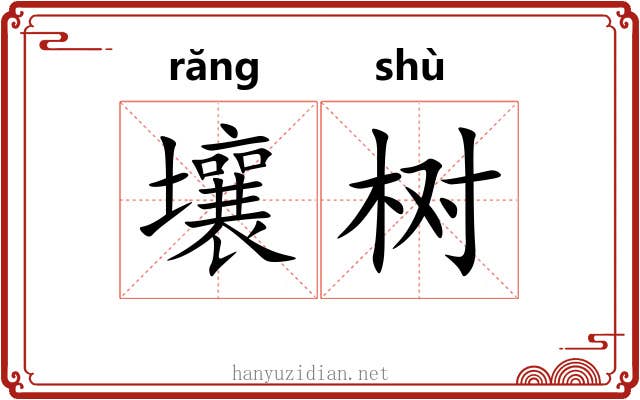 壤树