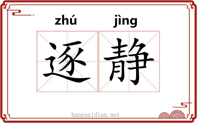 逐静