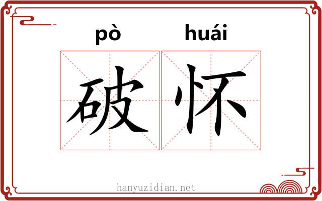 破怀 破怀