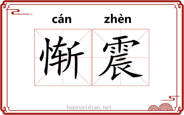惭震