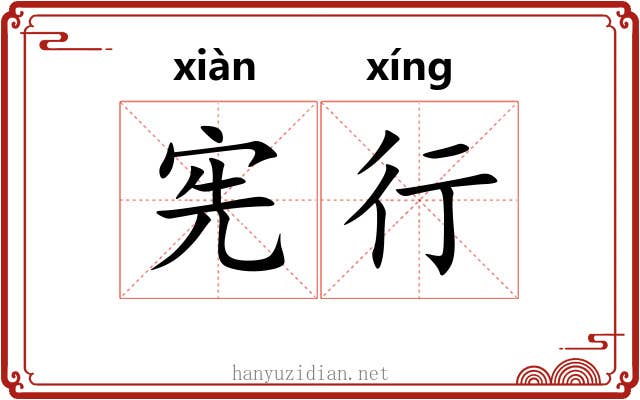 宪行 宪行