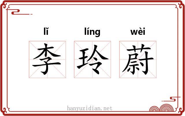 李玲蔚 李玲蔚