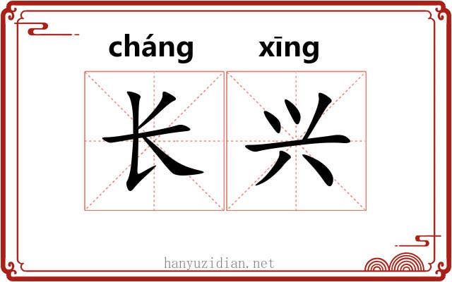 长兴