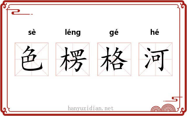 色楞格河 色楞格河