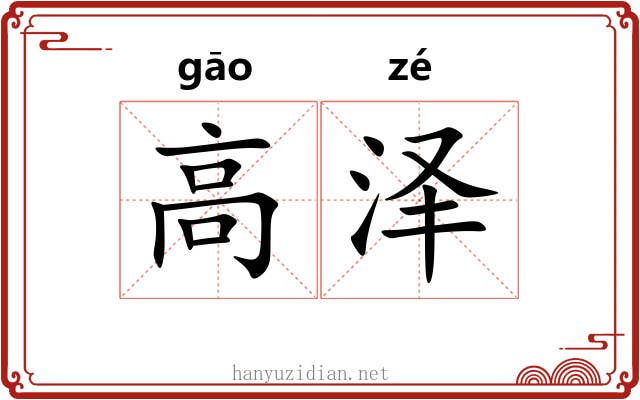 高泽 高泽