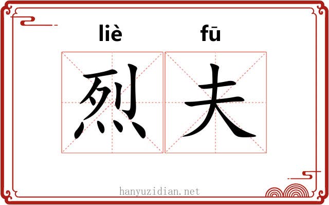 烈夫