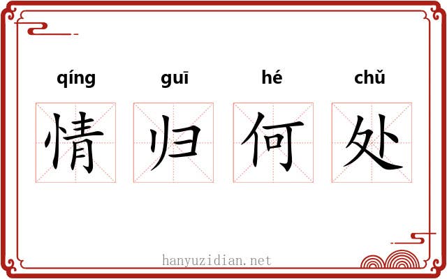 情归何处