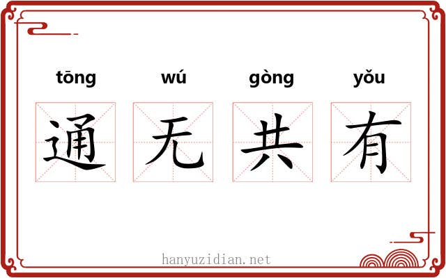 通无共有 通无共有