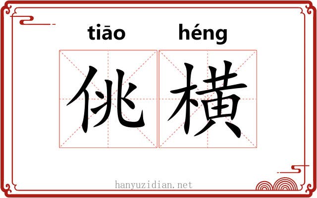 佻横