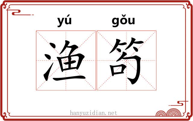 渔笱