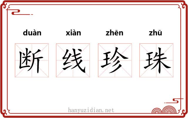 断线珍珠 断线珍珠