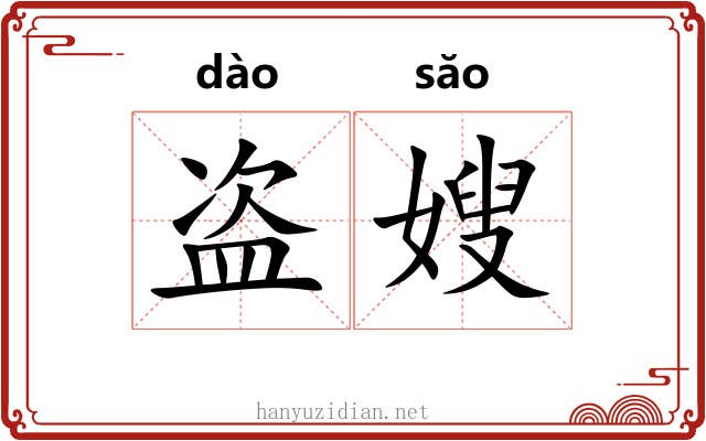 盗嫂