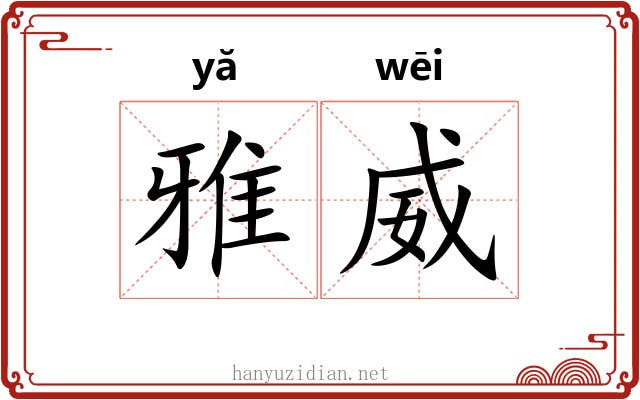 雅威