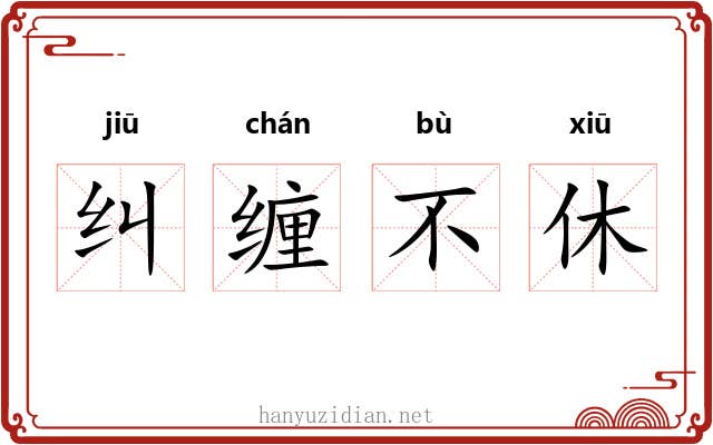 纠缠不休 纠缠不休