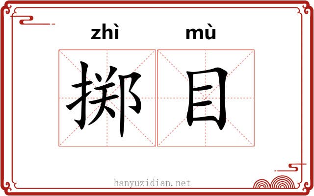 掷目 掷目