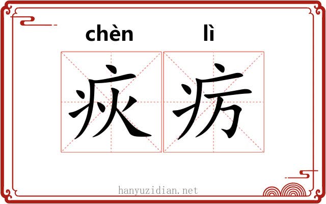 疢疠
