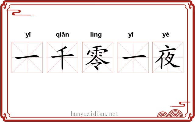 一千零一夜