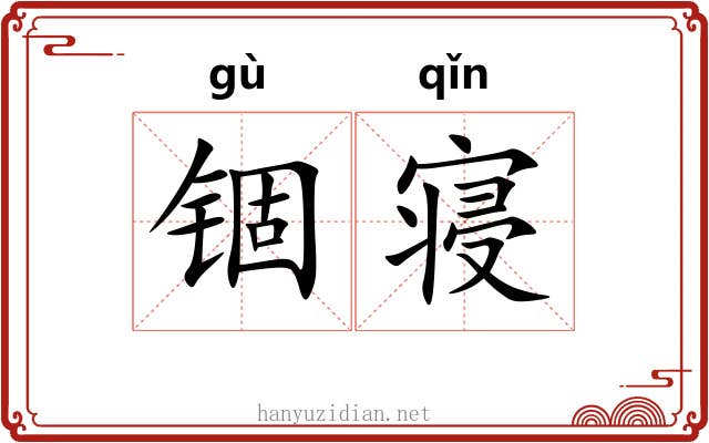 锢寝