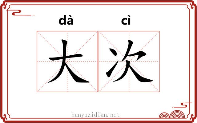 大次 大次