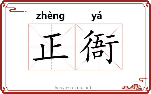 正衙 正衙