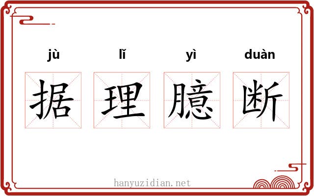 据理臆断 据理臆断