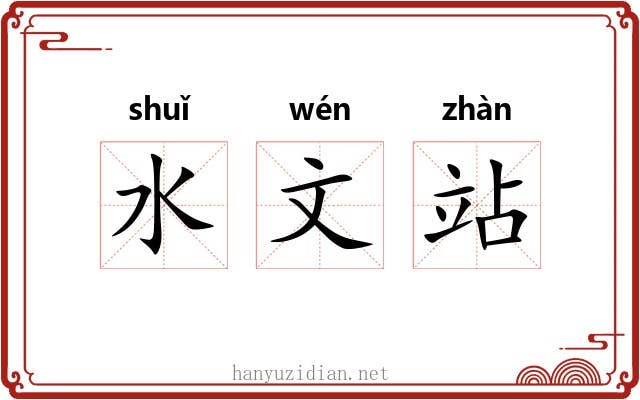 水文站 水文站