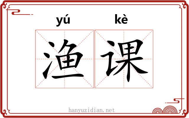 渔课