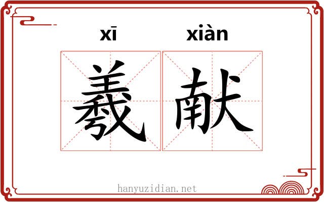 羲献 羲献