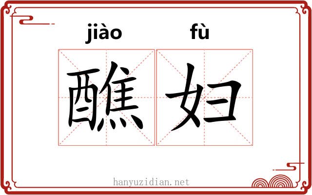 醮妇