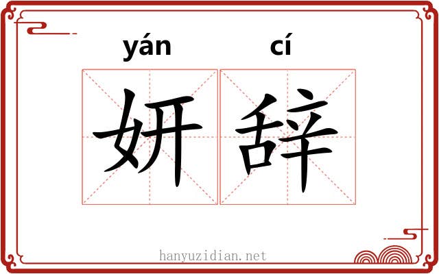 妍辞