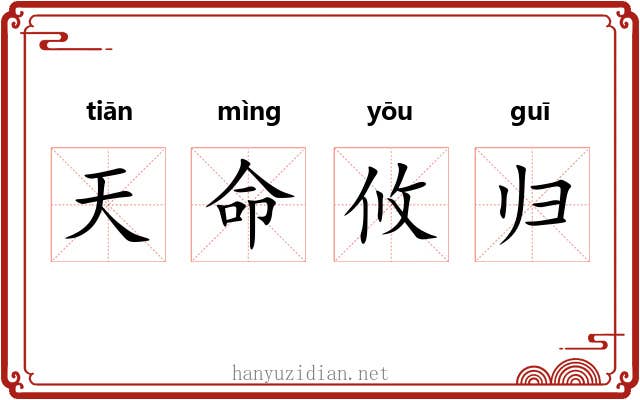 天命攸归