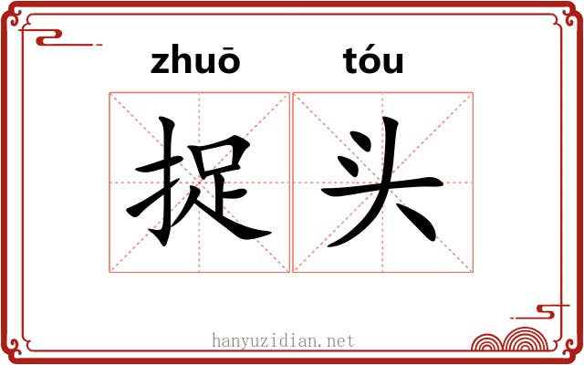 捉头