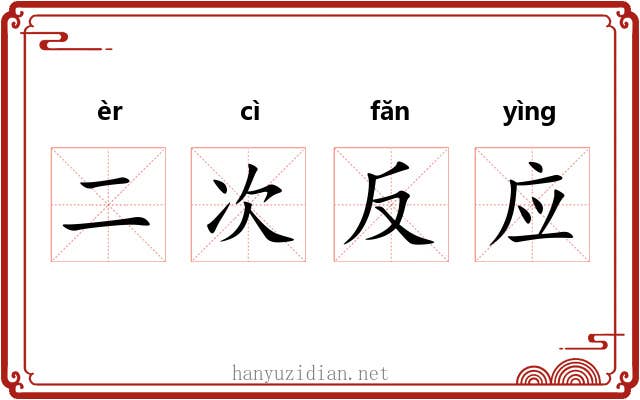 二次反应 二次反应